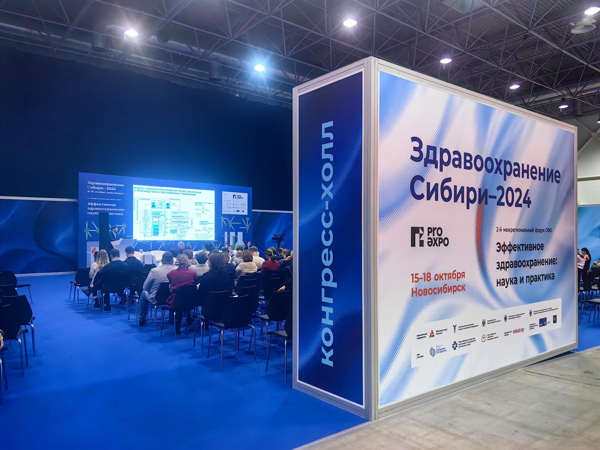 «Здравоохранение Сибири – 2024»